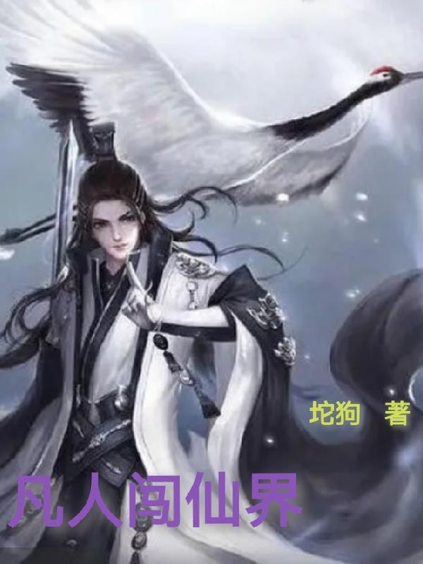穿越凡人我绑定仙界