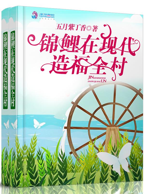 锦鲤在现代造福全村 五月紫丁香