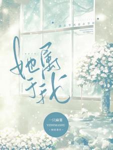 她属于我glabo姐妹骨科
