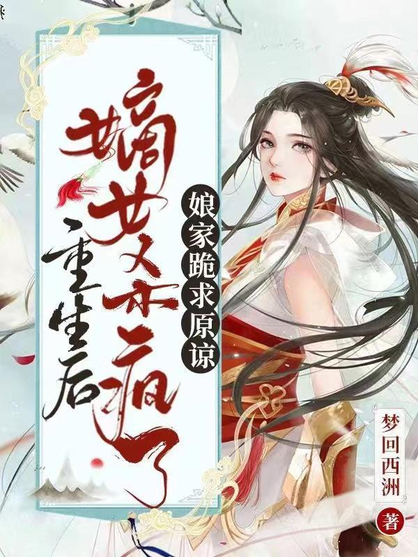 重生嫡女皇后很嚣张