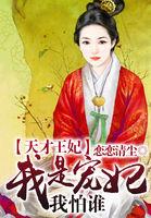 天才王妃与霸道秦王全集免费