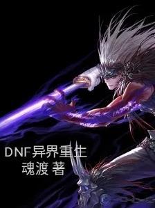 dnf异界机制