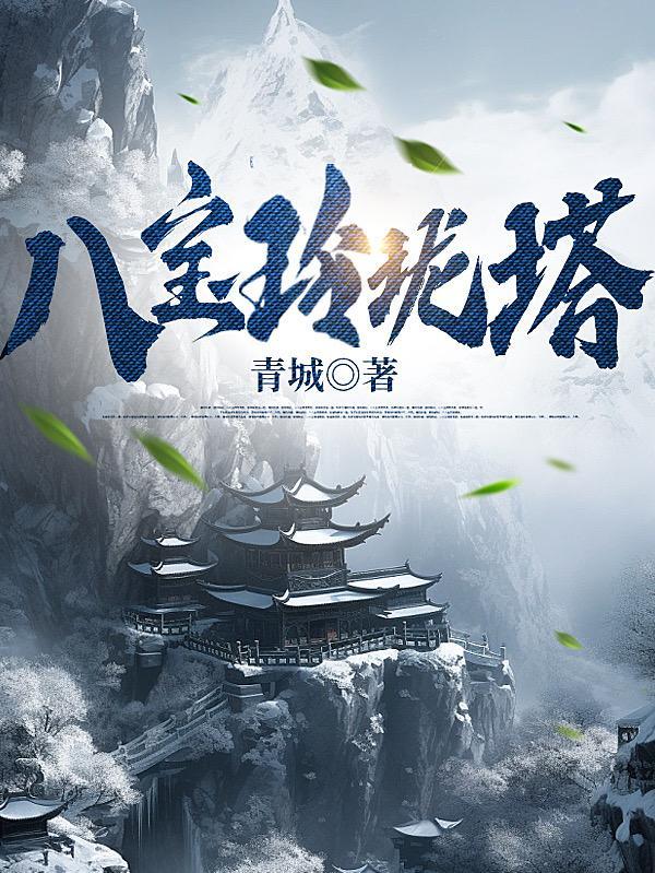 八宝玲珑塔怎么叠