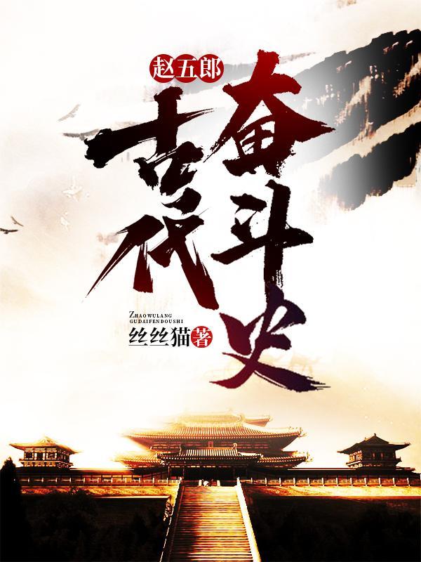 赵五郎古代奋斗史免费阅读