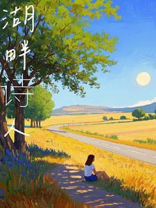 湖畔诗人的创作特点