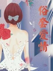 俗套爱情卡列夫司机