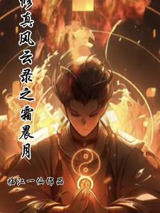 修真风云录自创功法