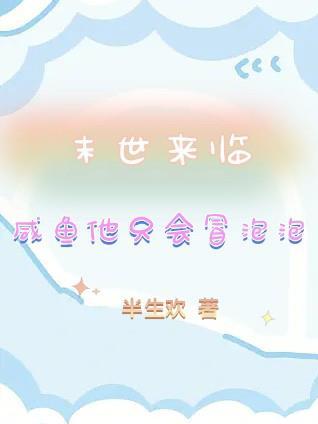 咸鱼他只会冒泡泡讲了什么