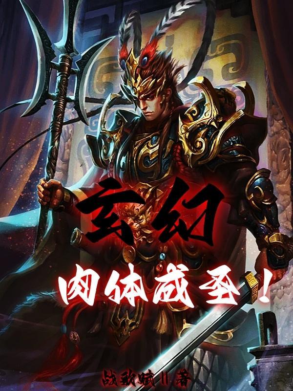 肉身成圣之类的