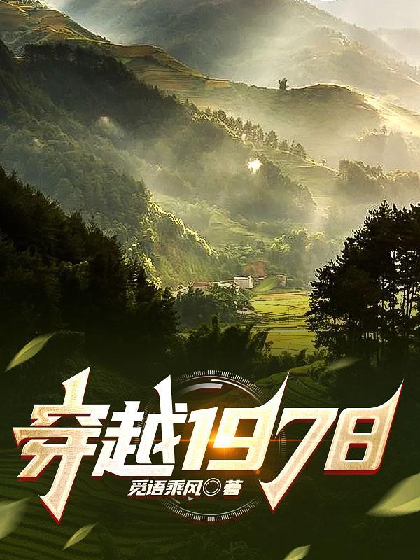 神奇手串带我穿越1978