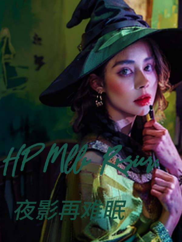 hp罗齐尔小姐的终身大事