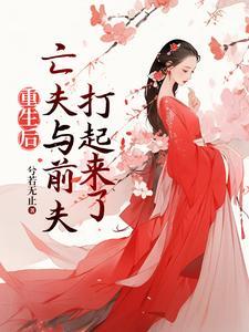 重生后前夫突然倒追我书耽免费