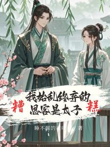 娇鸢归怀无删减版