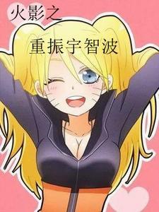 火影之我是鸣人的大哥