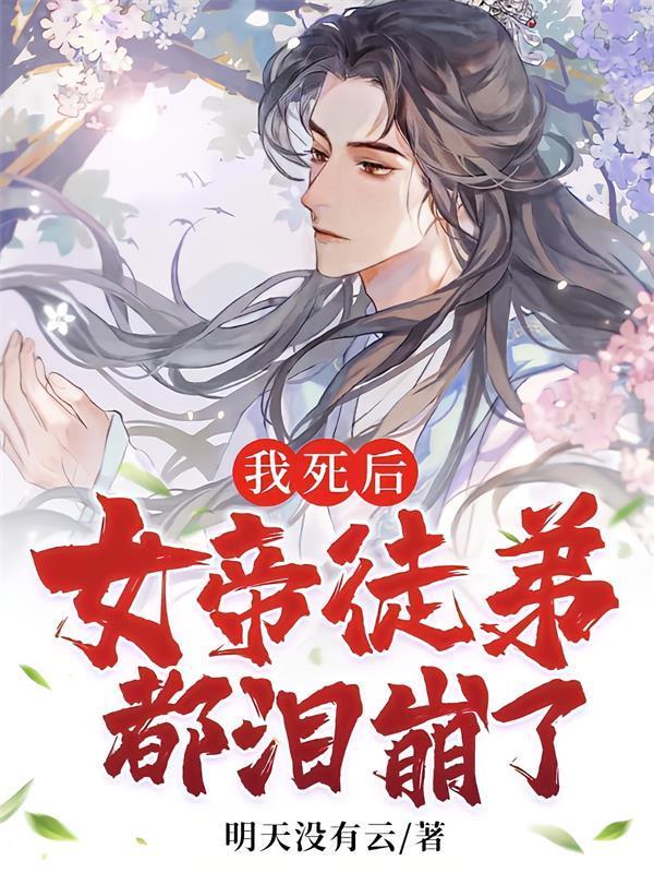 我死后女帝徒弟都泪崩了结局是什么