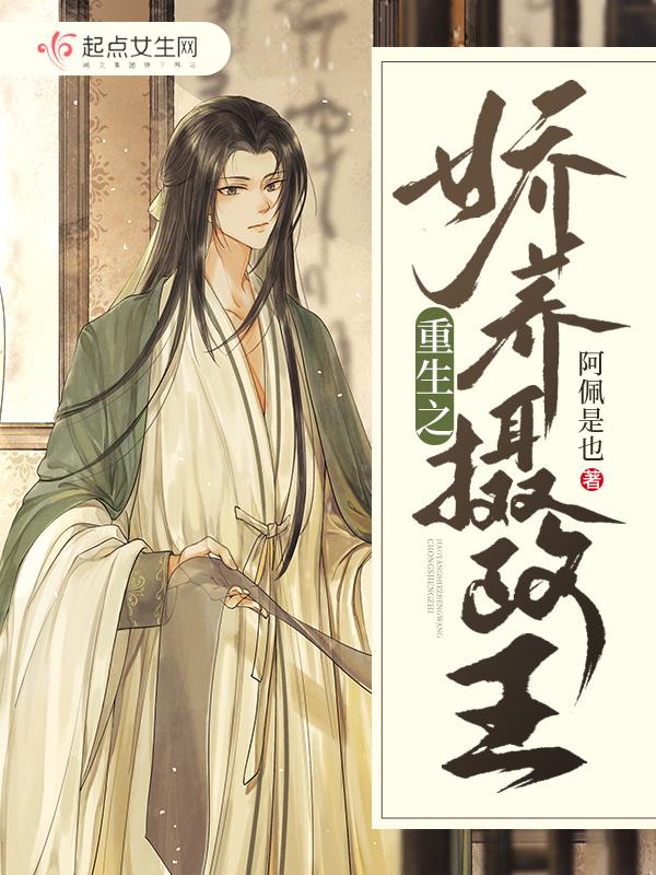 娇养摄政王免费