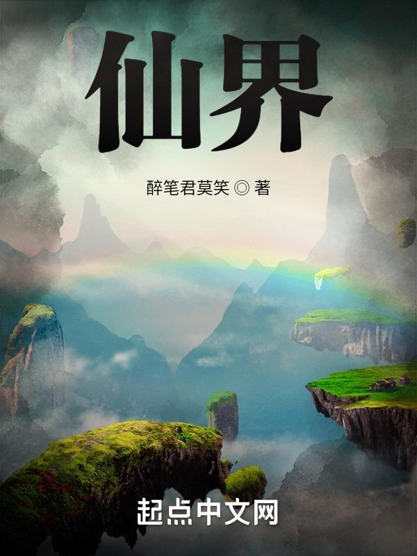 仙界第一卧底TXT电子书