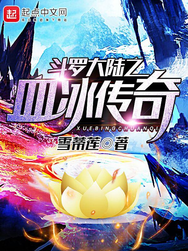 斗罗大陆之冰雪