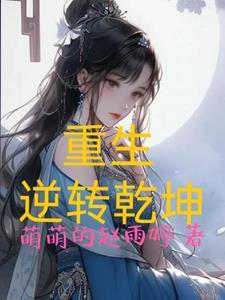 重生逆转乾坤游戏