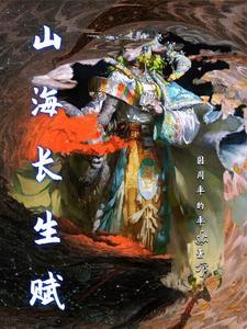 山海海生石