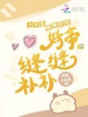 妖帝他缝缝补补笔趣阁最新