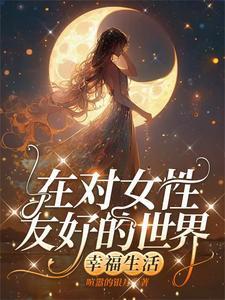 穿越到母系社会多夫