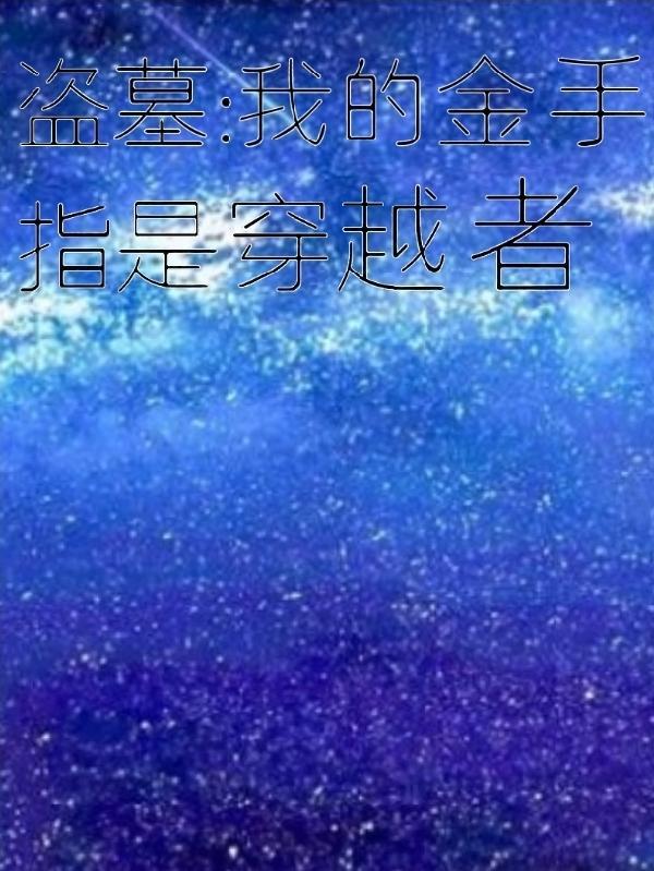 穿越盗墓之我是大金牙