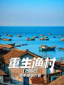 重生之渔村生活九九三三