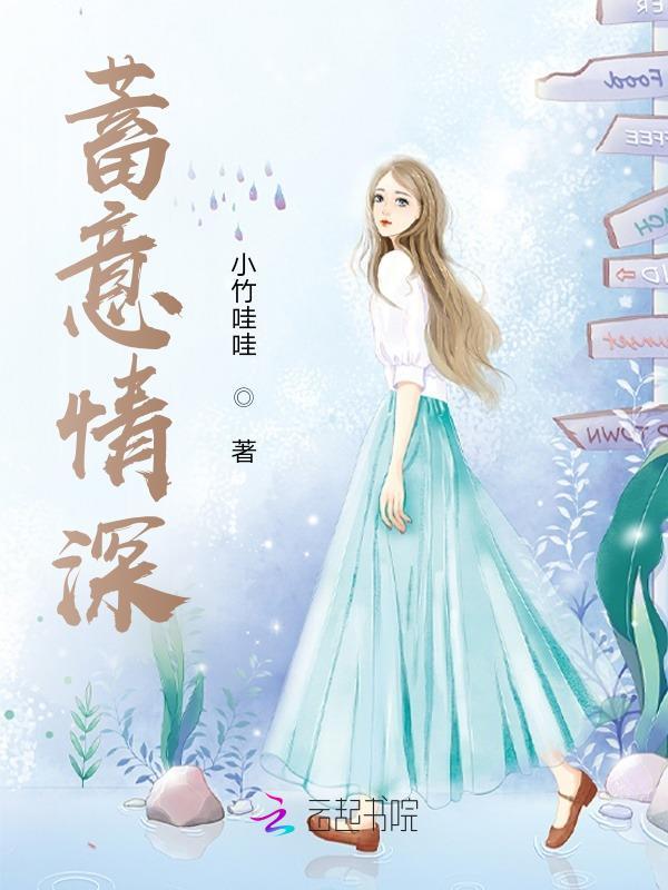 蓄意情深季淮序