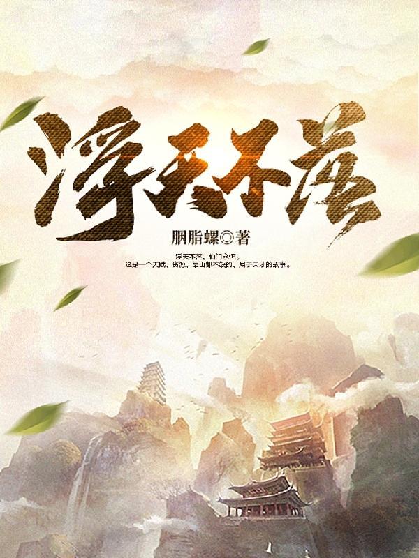 浮天不落txt