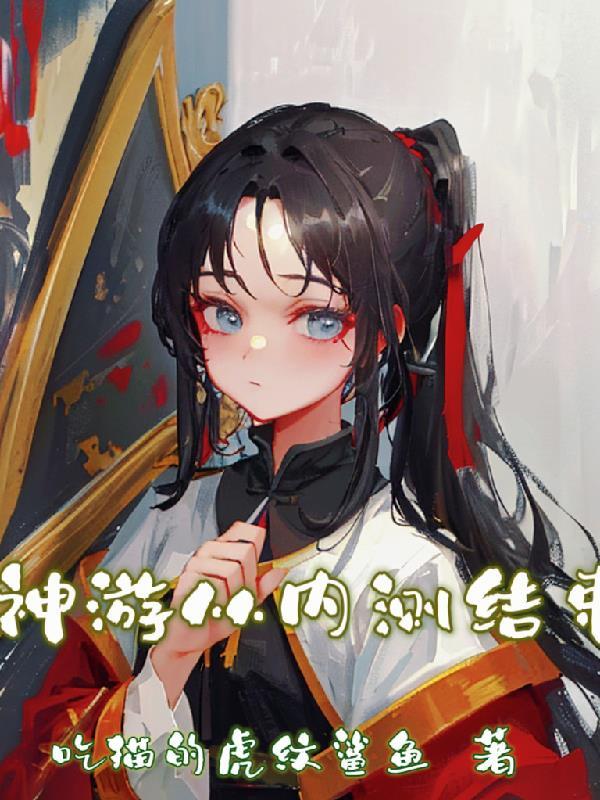 神游什么时候写的