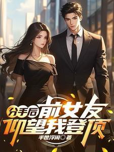 前女友看到我回头看我