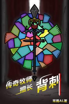 牧师和传道人