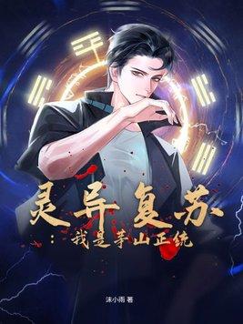 灵异复苏茅山最强天师