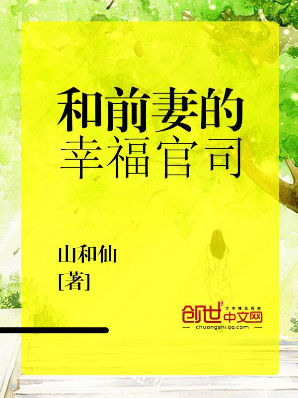 与前妻一起生活