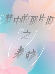 梦中的那片海之春晓101番外1