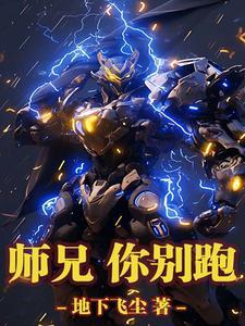 师兄你别哭