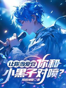 过气爱豆
