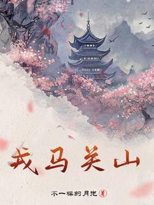 戎马关山北意思