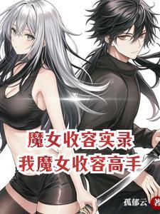魔女领养孩子
