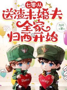 末世重生70年代军嫂