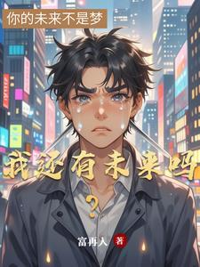 还会有未来吗