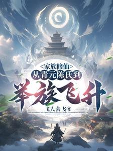 陈氏家族修仙