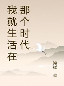 生活在什么时代作文600字