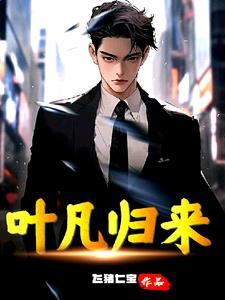 叶凡后来回地球了吗