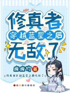 修仙者穿越星际