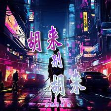 胡莱官网