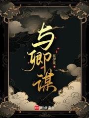 与卿谋大结局是什么
