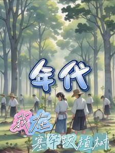 重生塞罕坝种树的