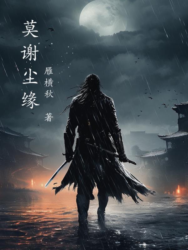 莫谢什么意思